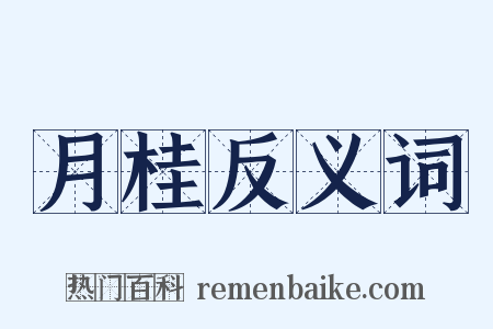 月桂反义词是什么意思的图片